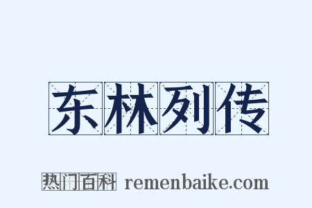 东林列传是什么意思的图片